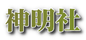 神明社 三富・富岡総鎮守 通称「富の神明様」